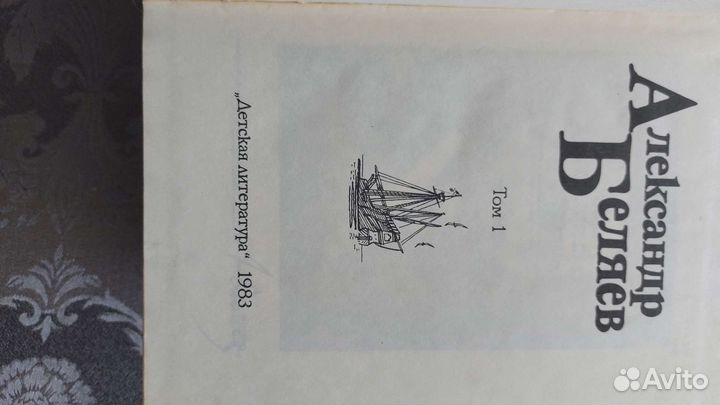 Александр Беляев собрание сочинений в 5ти томах