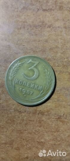 3 копейки. СССР, 1954 год