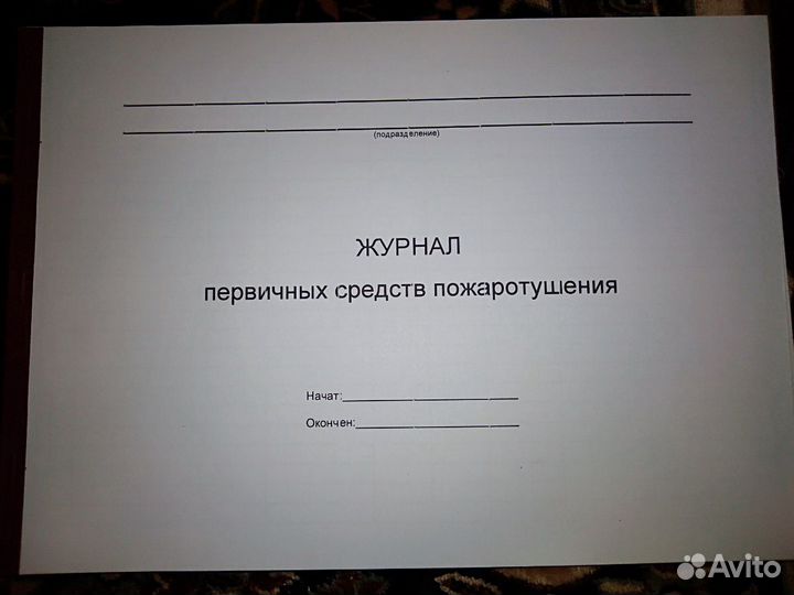 Журналы первичных средств пожаротушения