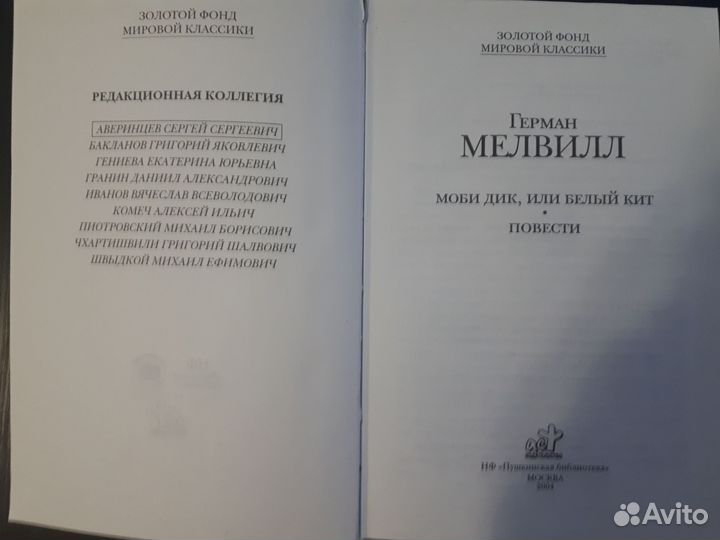 Герман Мелвилл. Моби Дик или белый кит. зфмк 2004
