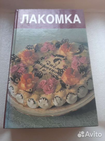 Книги: франц. кухня,лакомка 1997г