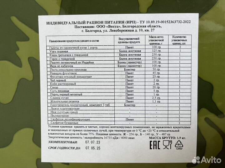Ирп сухпай Сухой паек
