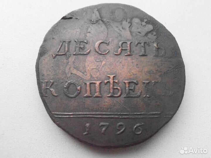 Монеты 1796 год. Вензель. 10,5,4,2,1 коп