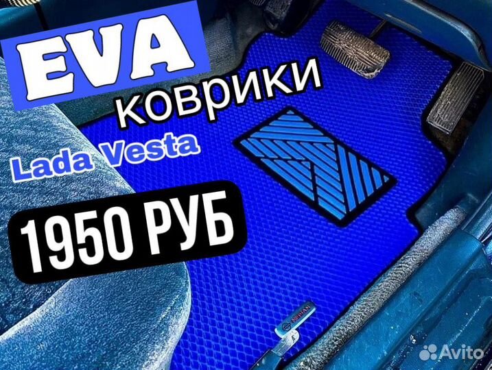 Комплект Eva / Эва /Ева ковриков LADA Vesta