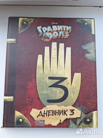 Дневник гравити фолз.3 часть в отличном состоянии