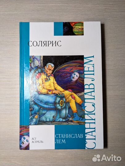 Солярис. Станислав Лем аст