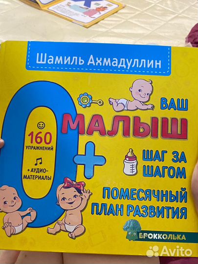 Книга для малышей. Помесячный план развития