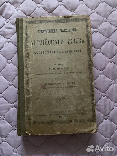 Практическая грамматика Английского языка 1916г