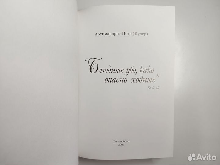 «Блюдите убо, како опасно ходите» Архимандрит Петр