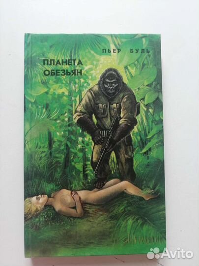 Пьер Буль. Планета обезьян
