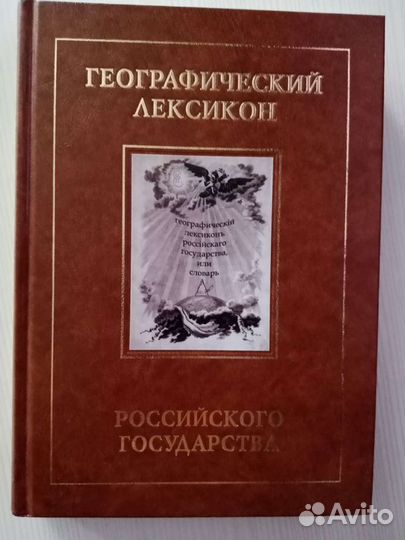 Словарь Географический лексикон Российского госуда