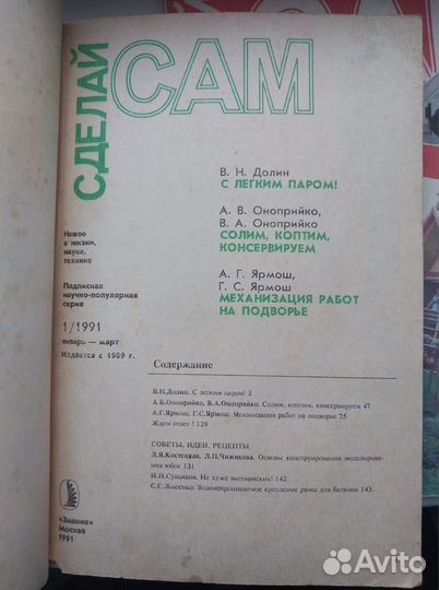 Журналы Сделай Сам 1991г. 2шт