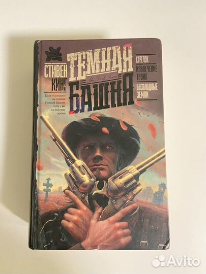 Стивен Кинг Темная Башня