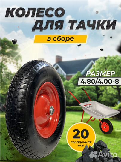 Колесо для Садовой Тачки 4.0-4.8 ; Ось 20/16/12 мм