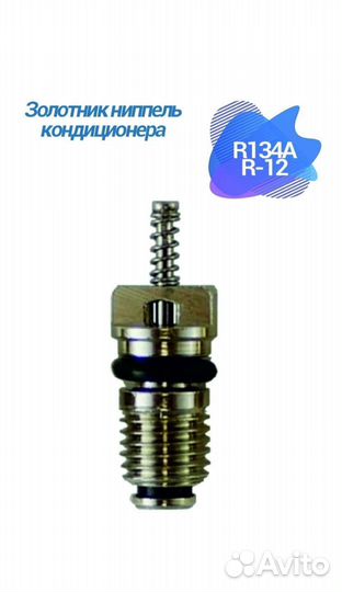 Ниппель-золотник автокондиционера R134A