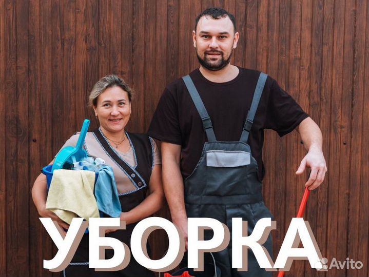 Клининг уборка дома, квартиры, офиса
