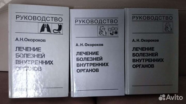 Книги по медицине Окороков Лечение болезней внутр