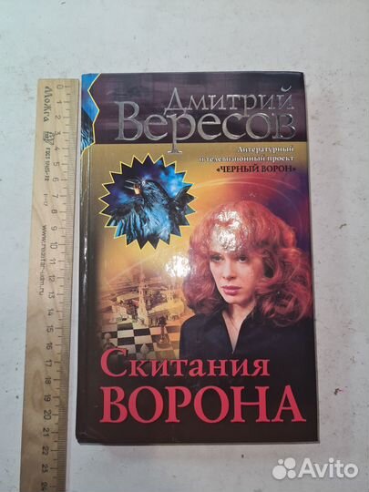 Скитания Ворона. Вересов Дмитрий