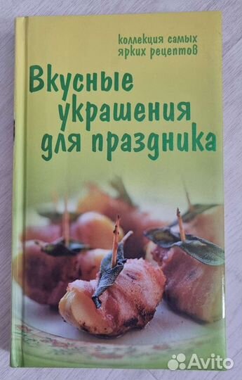 Кулинария. Вкусные украшения для праздника
