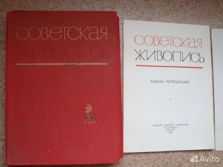 Альбом репродукций (советская живопись)