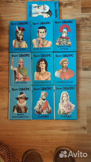 Г. Эберс (10 томов)