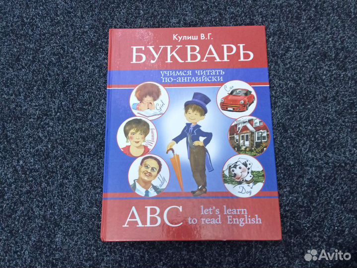 Букварь. Учимся читать по-английски
