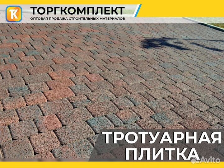 Тротуарная плитка, брусчатка