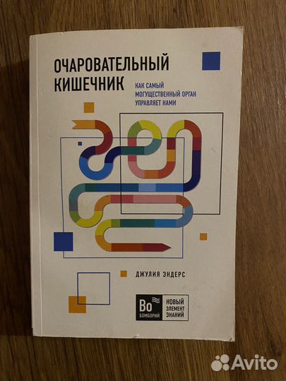 Книга Очаровательный кишечник