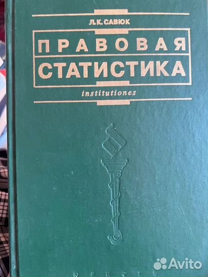 Правовая статистика. Л.К. Савюк, 2003