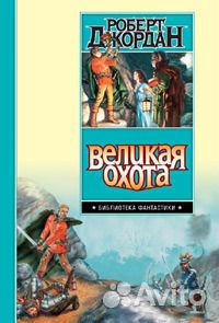 Книги из цикла «Колесо времени» Роберта Джордана