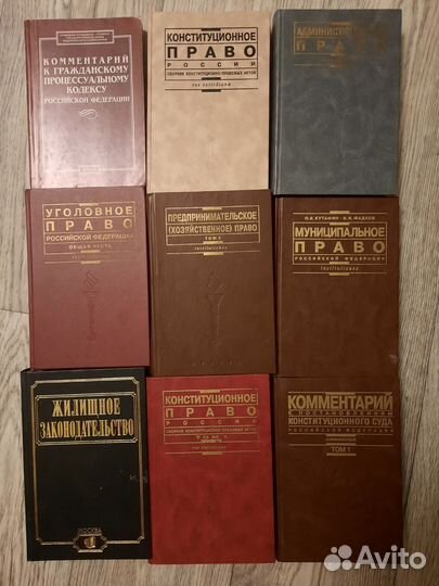 Книги по юриспруденции, кодексы