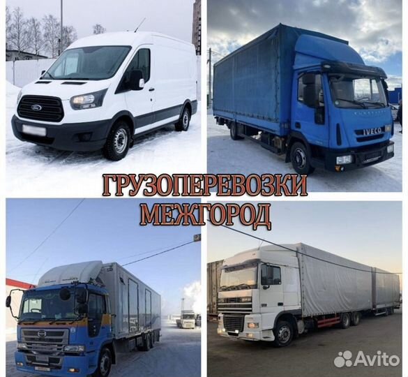 Грузоперевозки, межгород фурами