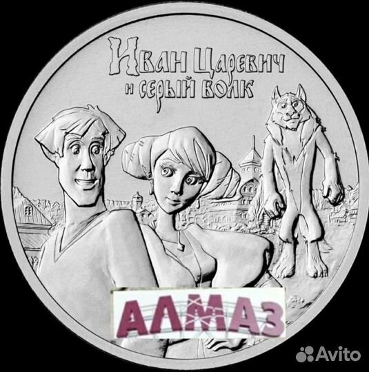 25 рублей 2022 Иван Царевич и Серый Волк