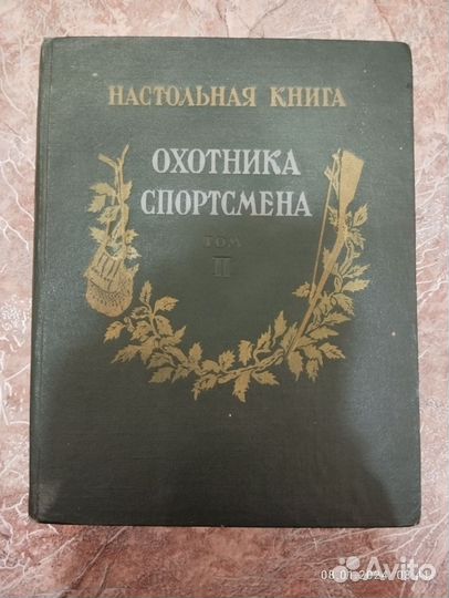 Книга Охотника Спортсмена