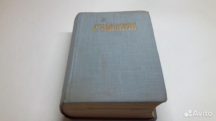 Румыния. 1959 г