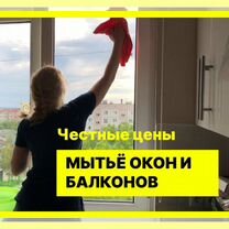 Мойка окон, балконов, лоджии. Уборка квартир