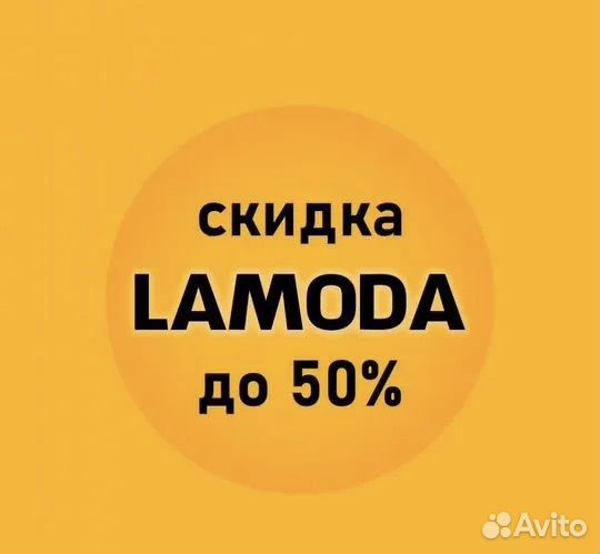 Скидка ламода промокод lamoda купон ламода