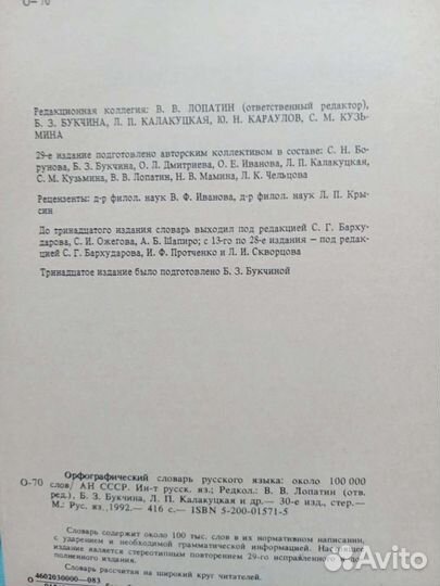 Орфографический словарь русского языка