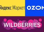 Фулфилмент полного цикла Wildberries, Ozon, Яндекс