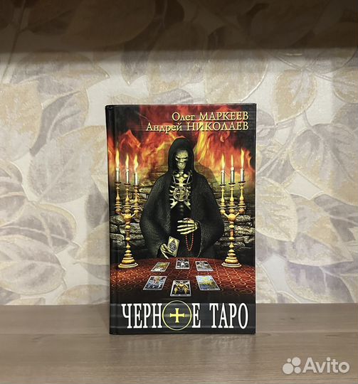 Маркеев, Николаев. Черное таро
