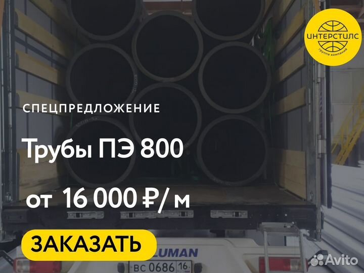 Tрубы пэ 800 в наличии