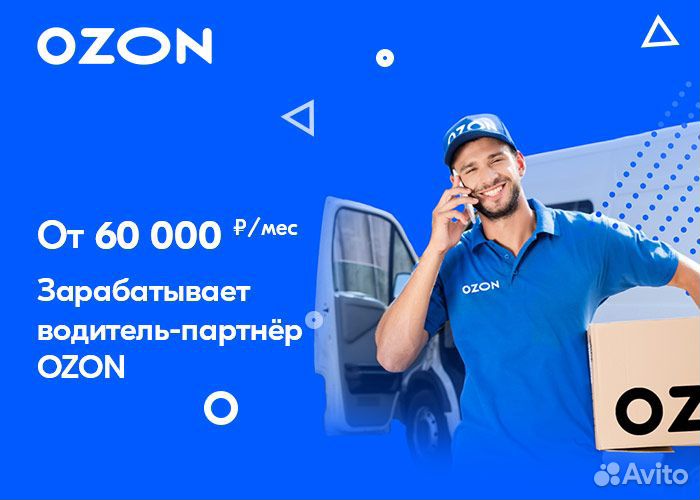 Водитель на авто компании Озон