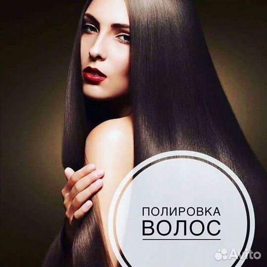 Полировка волос