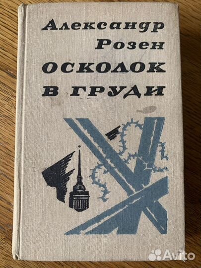 А.Розен «Осколок в груди»