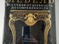 Джудит миллер мебель все стили от древности до современности pdf