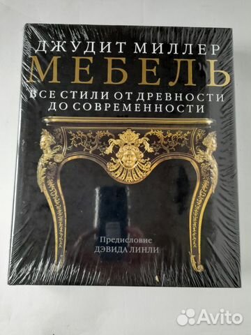 Джудит миллер все стили мебели от древности до современности