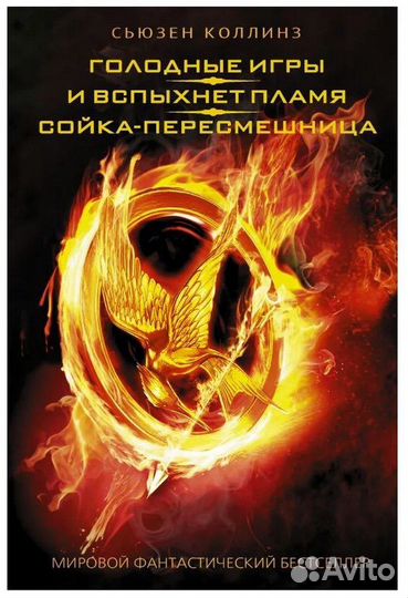 Голодные игры трилогия