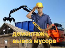 Снос демонтаж строений.Кубинка