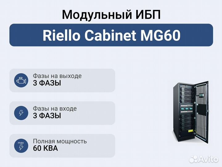 Модульный ибп Riello Cabinet MG60