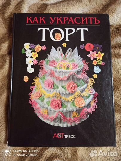 Книга Как украсить торт